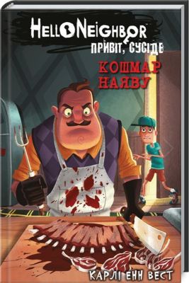 Привіт, сусіде. Книга 2: Кошмар наяву. Карлі Енн Вест. Book Chef