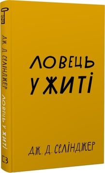 Ловець у житі. Дж. Д. Селінджер. Book Chef