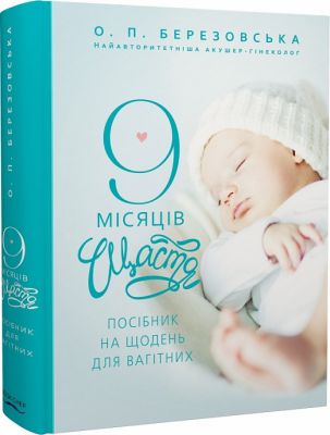 9 місяців щастя. Посібник для вагітних. Елена Березовська. Book Chef