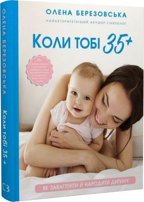 Коли тобі 35+. Як завагітніти й народити дитину. BookChef