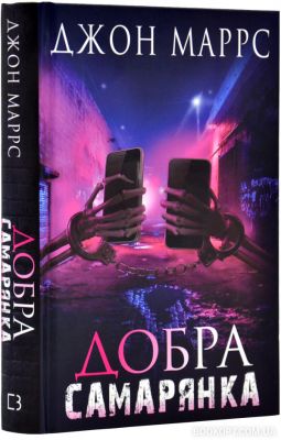 Добра самарянка. Джон Маррс. Book Chef