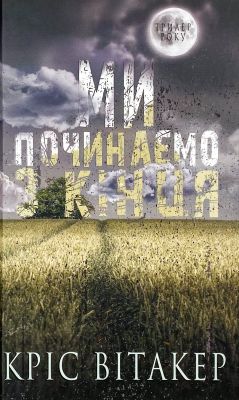 Ми починаємо з кінця. Кріс Вітакер. Book Chef