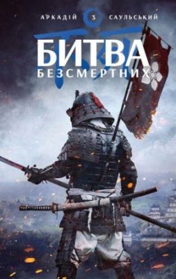 Битва безсмертних. Аркадій Саульський. BookChef