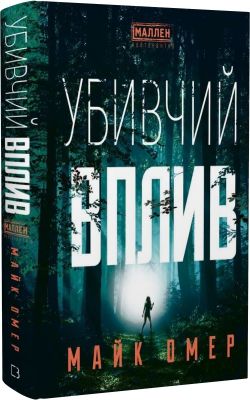 Убивчий вплив. Майк Омер. Book Chef