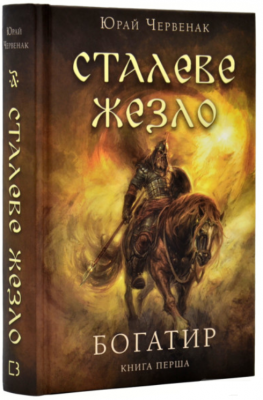Богатир. Книга 1. Сталеве жезло. Юрай Червенак. BookChef