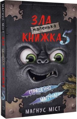 Маленька зла книжка 5. Магнус Міст, Томас Гуссунґ. BookChef