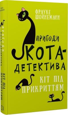 Пригоди кота-детектива. Книга 5. Кіт під прикриттям. Фрауке Шойнеманн