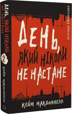 День, який ніколи не настане. Дублінська трилогія. Книга 2. Кейм МакДоннелл. BookChef