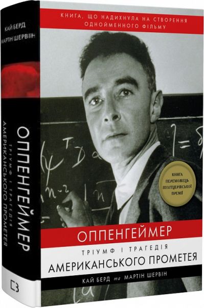 Оппенгеймер. Тріумф і трагедія Американського Прометея. Кай Берд, Мартін Шервін. BookChef