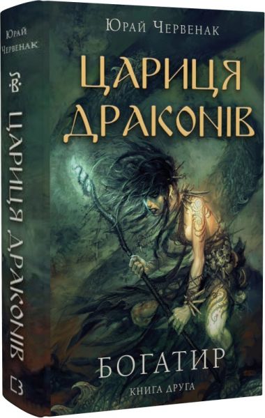 Богатир. Книга 2. Цариця драконів. Юрай Червенак. BookChef