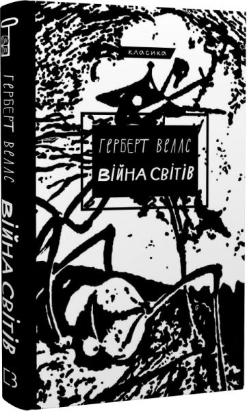 Війна світів (Класика) Герберт Веллс. BookChef