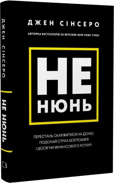 Не нюнь. Перестань скаржитися на долю, подолай страх безгрошів'я ідосягни фінансового успіху! Джен Сінсеро. BookChef
