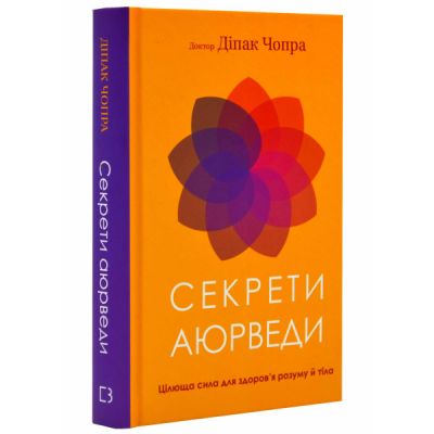 Секрети аюрведи. Цілюща сила для здоров'я розуму й тіла. Діпак Чопра. BookChef