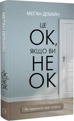 Це ОК, якщо ви не ОК. Як пережити горе і втрату. BookChef