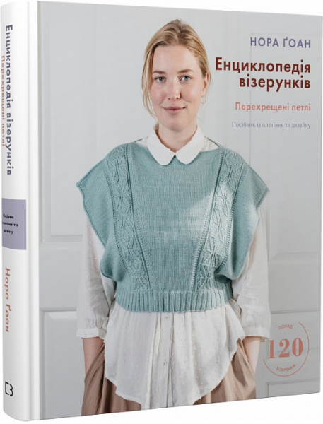 Енциклопедія візерунків. Перехрещені петлі. Посібник із плетіння та дизайну. Нора Ґоан. Book Chef