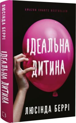 Ідеальна дитина. Люсінда Беррі. BookChef