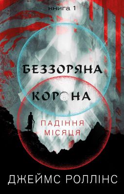 Падіння Місяця. Книга 1. Беззоряна Корона. Джеймс Роллінс. BookChef