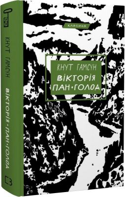 Вікторія. Пан. Голод (Класика) Кнут Гамсун. BookChef