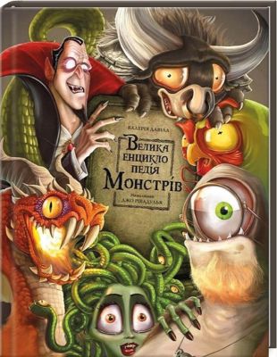 Велика енциклопедія монстрів. Валерія Давіла. BookChef