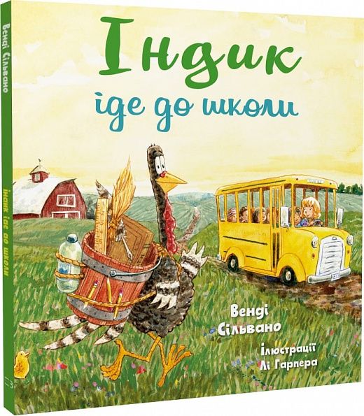 Індик іде до школи. Венді Сільвано, Лі Гарпер. BookChef