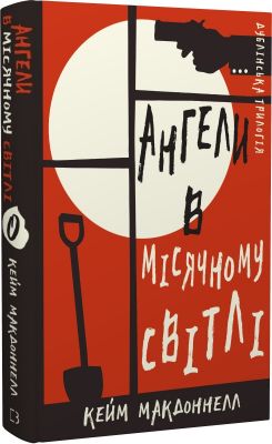 Дублінська трилогія. Книга 0. Ангели в місячному світлі. Кейм МакДоннелл. BookChef