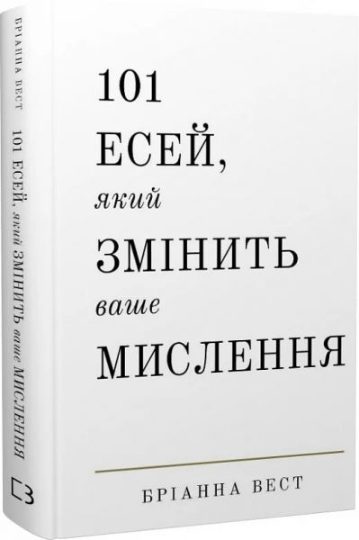 101 есей, який змінить ваше мислення. Бріанна Вест. BookChef