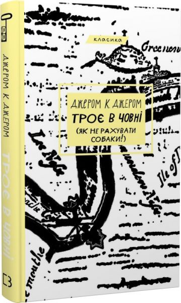 Троє в човні (як не рахувати собаки!) (Класика) Джером К. Джером. BookChef
