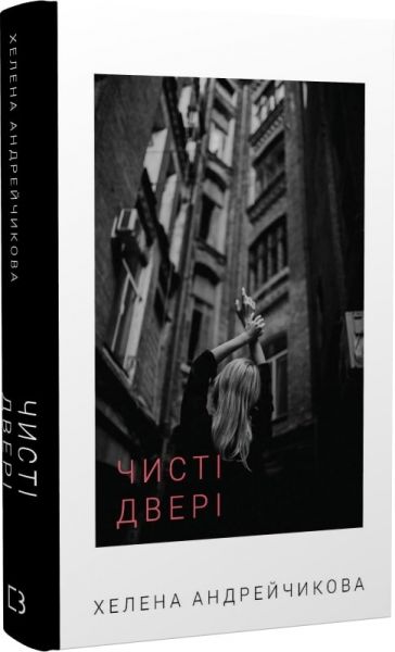 Чисті двері. Олена Андрейчикова. Book Chef