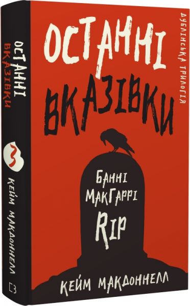 Останні вказівки. Дублінська трилогія. Книга 3. Кейм МакДоннелл. BookChef