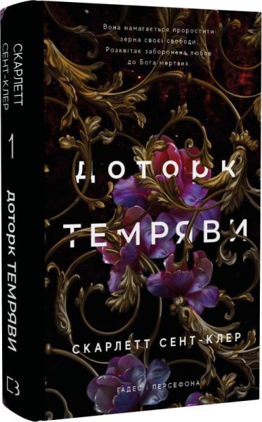 Гадес і Персефона. Книга 1. Доторк темряви. Скарлетт Сент-Клер. BookChef