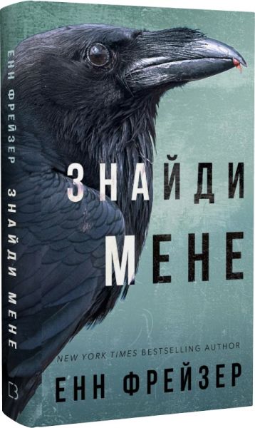 Внутрішня імперія. Книга 1. Знайди мене. Енн Фрейзер. BookChef