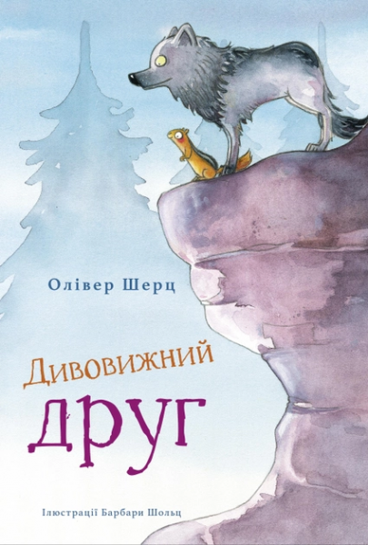 Дивовижний друг. Книга 1. Олівер Шерц, Барбара Шольц. BookChef