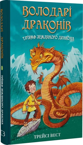 Володарі драконів. Книга 1. Тріумф Земляного дракона. Трейсі Вест. BookChef