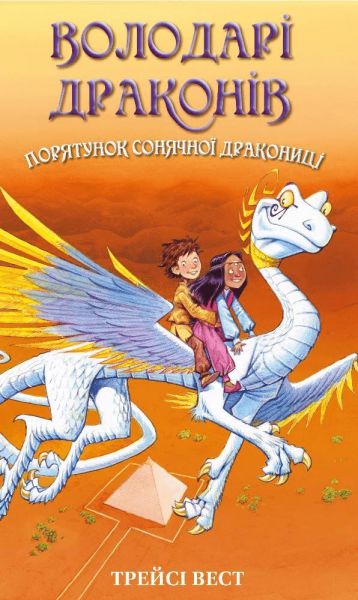 Володарі драконів. Книга 2. Порятунок Сонячної дракониці. Трейсі Вест. BookChef