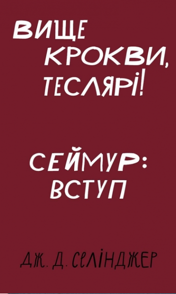 Вище крокви, теслярі! Сеймур: Вступ (Класика) Джером Девід Селінджер