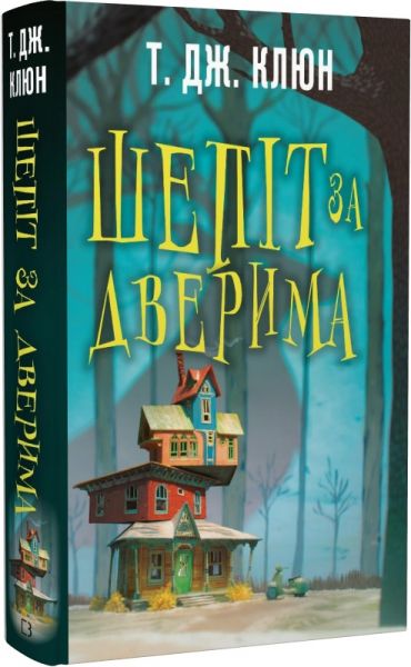 Шепіт за дверима. Т.Дж. Клюн. BookChef