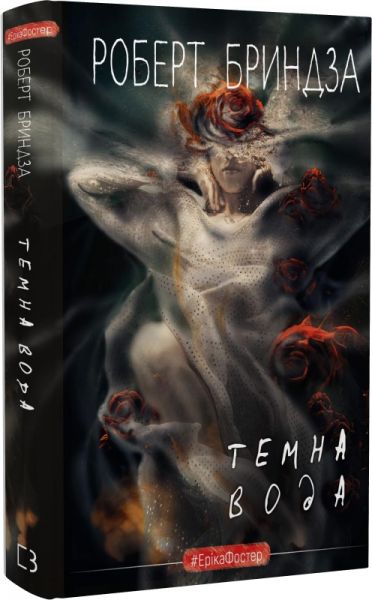 Темна вода. Роберт Бриндза. BookChef