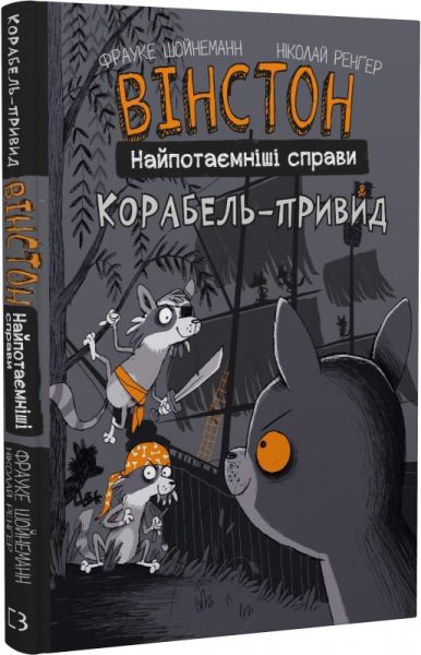 Вінстон. Найпотаємніші справи. Корабель-привид. Книга 2. BookChef