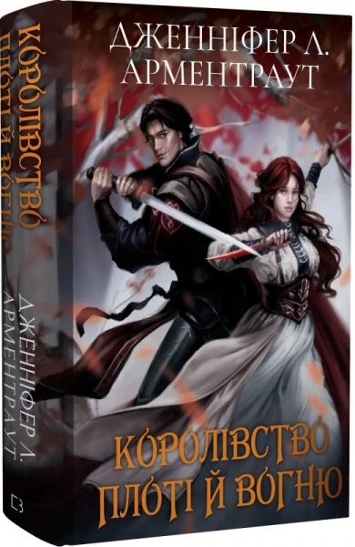 Королівство плоті й вогню. Кров і попіл. Книга 2 (Подарункове видання) Дженніфер Л. Арментраут. Book Chef
