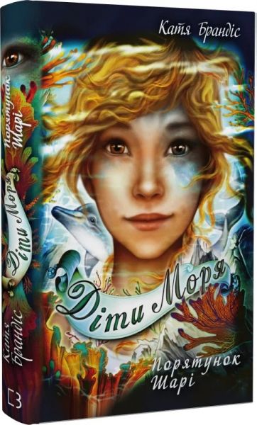 Діти моря. Книга 2. Порятунок Шарі. Катя Брандіс, Клаудія Карлс. BookChef