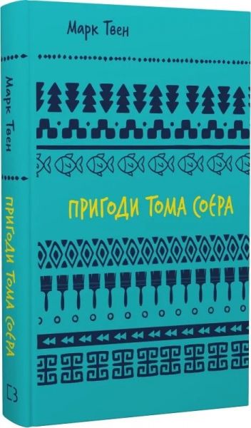 Пригоди Тома Соєра (ШБ). Марк Твен. BookChef