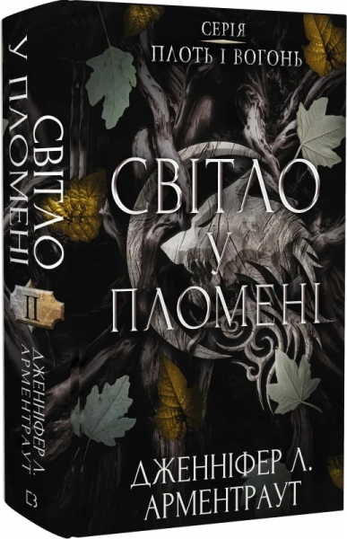 Світло у пломені. Плоть і вогонь. Книга ІІ. Дженніфер Л. Арментраут. BookChef