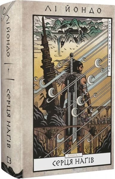 Той птах, що п'є сльози. Книга 1. Серця наґів. Лі Йондо. BookChef