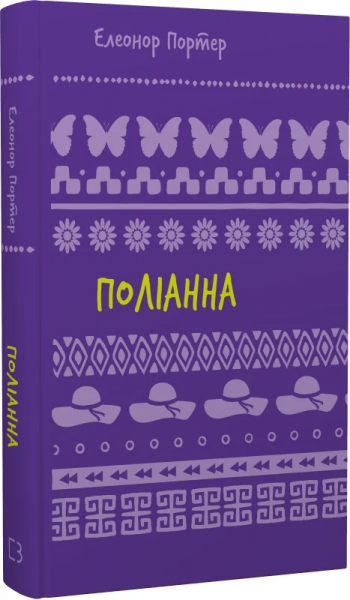 Поліанна (Шкільна бібліотека Book Chef) Елеонор Портер. Book Chef