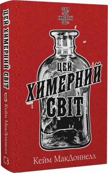 Цей химерний світ. Книга 1. Кейм МакДоннелл. BookChef
