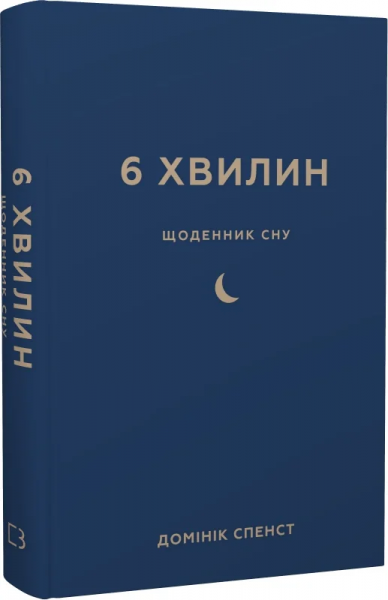 6 хвилин. Щоденник сну, який навчить швидко засинати й прокидатися бадьорим. Домінік Спенст. BookChef