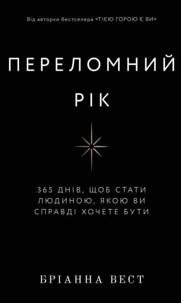 Переломний рік. 365 днів, щоб стати людиною, якою ви справді хочете бути. Бріанна Вест. Book Chef