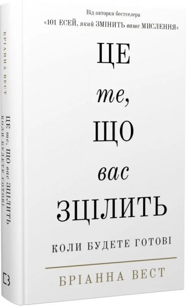 Це те, що вас зцілить, коли будете готові. Бріанна Вест. BookChef