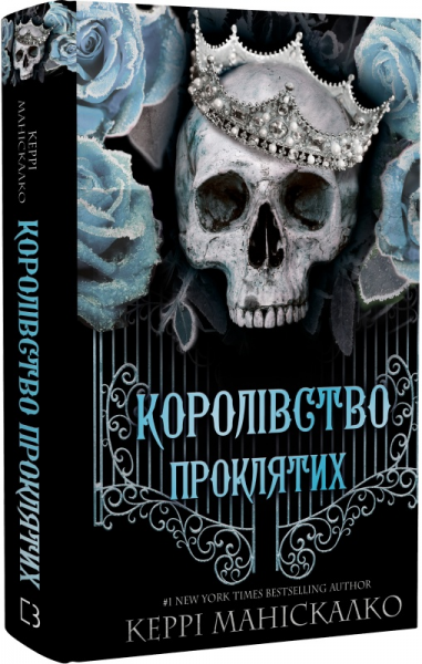 Королівство Проклятих. Книга 2. Керрі Маніскалко. Book Chef