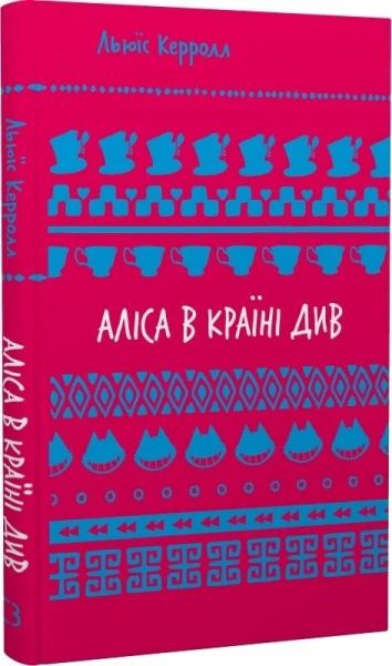 Аліса в Країні Див (Шкільна бібліотека Book Chef) Льюїс Керрол. Book Chef